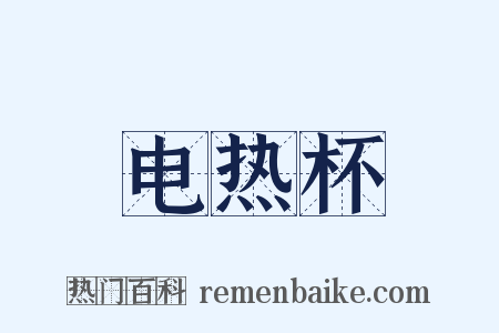 电热杯是什么意思的图片